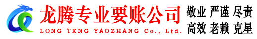 巴东龙腾追账公司
